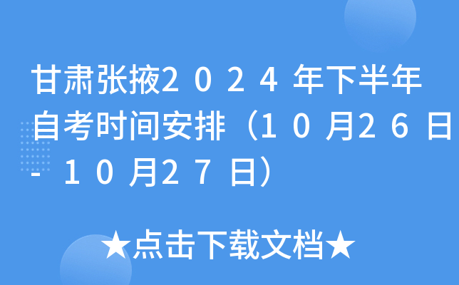 甘肃张掖2024年下半年自考时间安排（10月26日-10月27日）