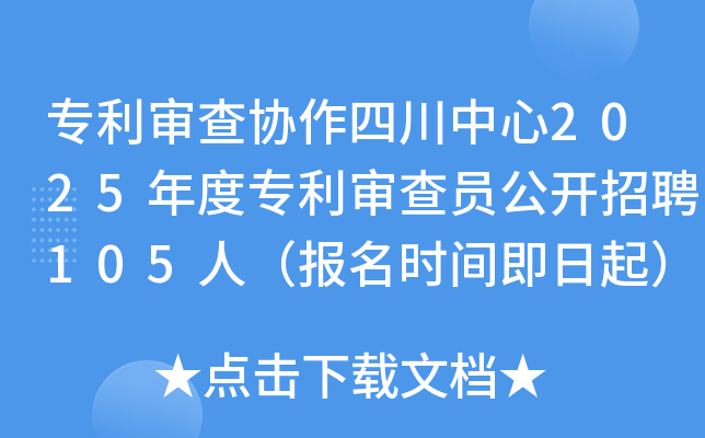 专利审查协作四川中心2025年度专利审查员公开招聘105人（报名时间即日起）