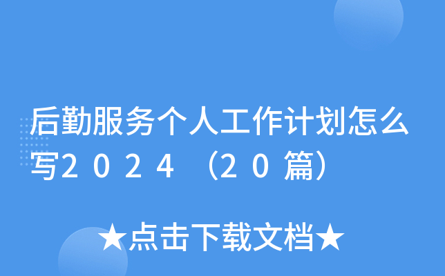 后勤服务个人工作计划怎么写2024（20篇）