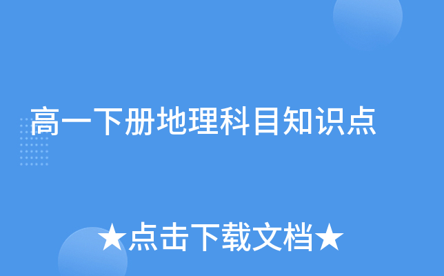 高一下册地理科目知识点