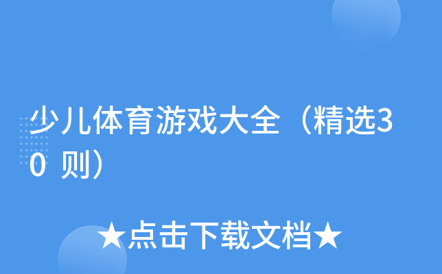 少儿体育游戏大全（精选30则）