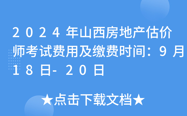 2024年山西房地产估价师考试费用及缴费时间：9月18日-20日