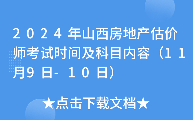 2024年山西房地产估价师考试时间及科目内容（11月9日-10日）
