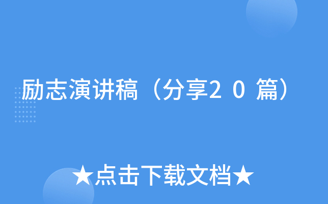 励志演讲稿（分享20篇）