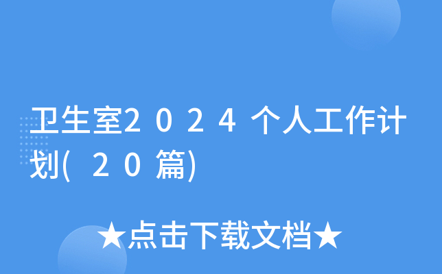 卫生室2024个人工作计划(20篇)
