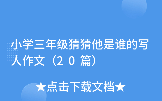 小开云kaiyun(中国)三年级猜猜他是谁的写人作文（20篇）