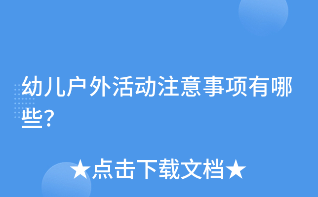 幼儿户外活动注意事项有哪些？