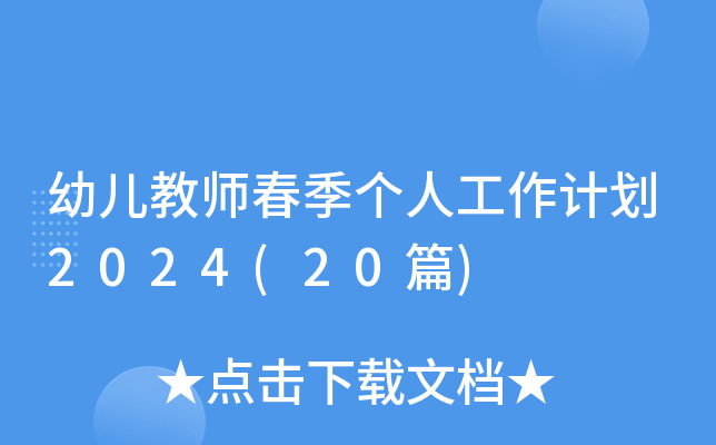 幼儿教师春季个人工作计划2024(20篇)