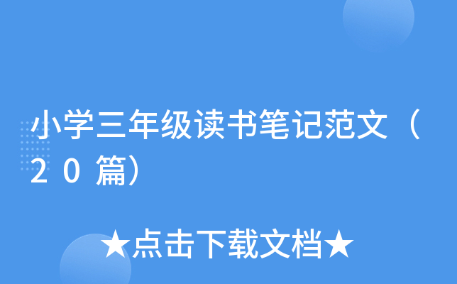 小开云kaiyun(中国)三年级读书笔记范文（20篇）