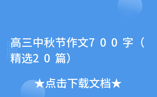 高三中秋节作文700字（精选20篇）