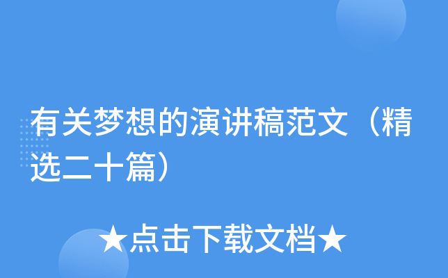 有关梦想的演讲稿范文（精选二十篇）