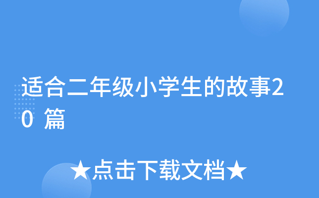 适合二年级小开云kaiyun(中国)生的故事20篇