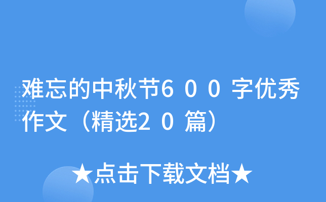 难忘的中秋节600字优秀作文（精选20篇）