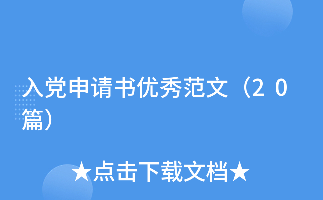 入党申请书优秀范文（20篇）