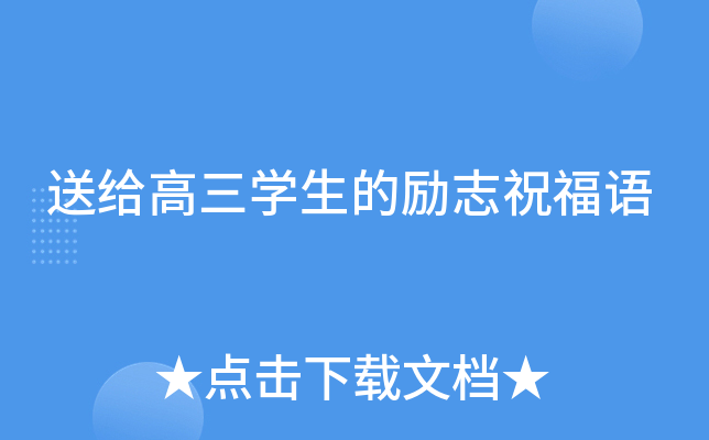 送给高三开云kaiyun(中国)生的励志祝福语