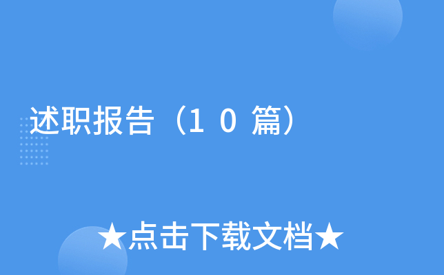 述职报告（10篇）