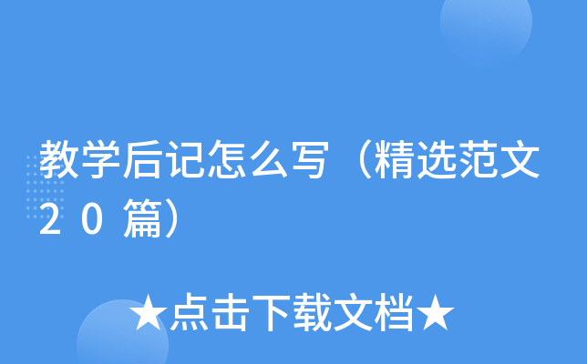 教开云kaiyun(中国)后记怎么写（精选范文20篇）