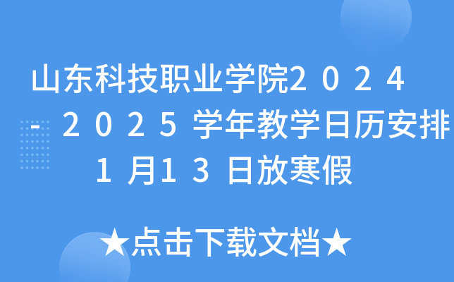 山东科技职业开云kaiyun(中国)院2024-2025开云kaiyun(中国)年教开云kaiyun(中国)日历安排  1月13日放寒假