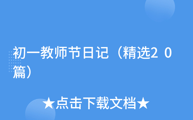 初一教师节日记（精选20篇）