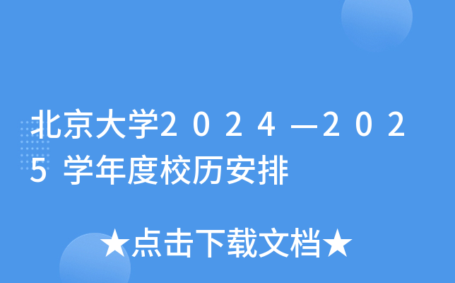 北京大开云kaiyun(中国)2024—2025开云kaiyun(中国)年度校历安排