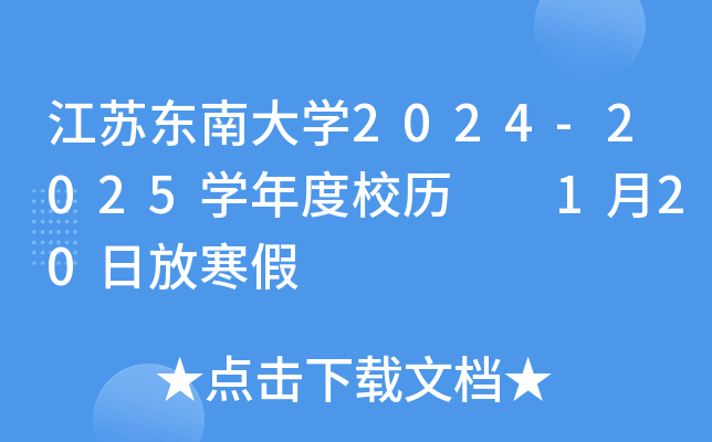 江苏东南大开云kaiyun(中国)2024-2025开云kaiyun(中国)年度校历  1月20日放寒假