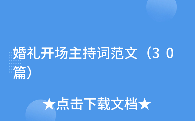 婚礼开场主持词范文（30篇）