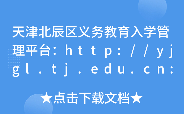 天津北辰区义务教育入开云kaiyun(中国)管理平台：http://yjgl.tj.edu.cn:8088/