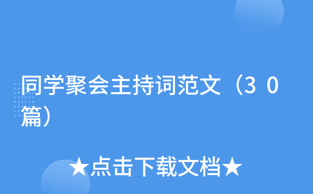 同开云kaiyun(中国)聚会主持词范文（30篇）