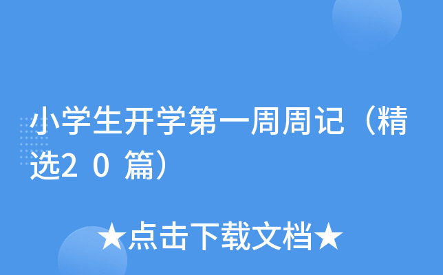 小开云kaiyun(中国)生开开云kaiyun(中国)第一周周记（精选20篇）