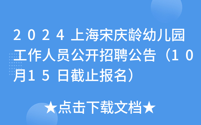 2024上海宋庆龄幼儿园工作人员公开招聘公告（10月15日截止报名）
