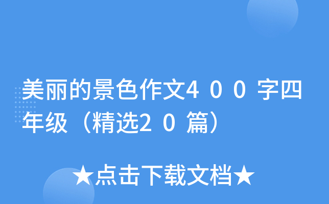 美丽的景色作文400字四年级（精选20篇）