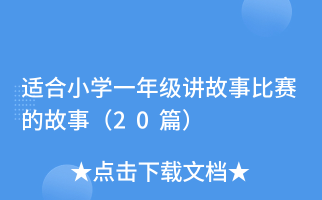 适合小学一年级讲故事比赛的故事（20篇）