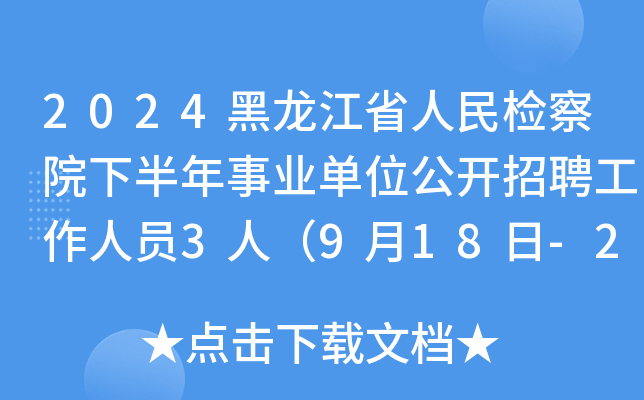 2024ʡzԺ°I(y)λ_ƸˆT3ˣ918-24Ո