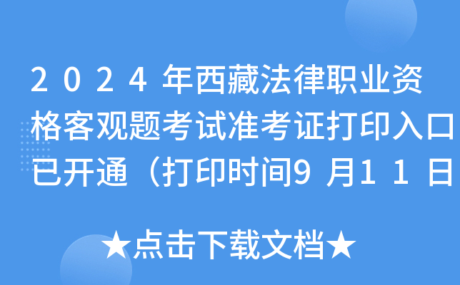 2024年西藏法律职业资格客观题考试准考证打印入口已开通（打印时间9月11日-20日）