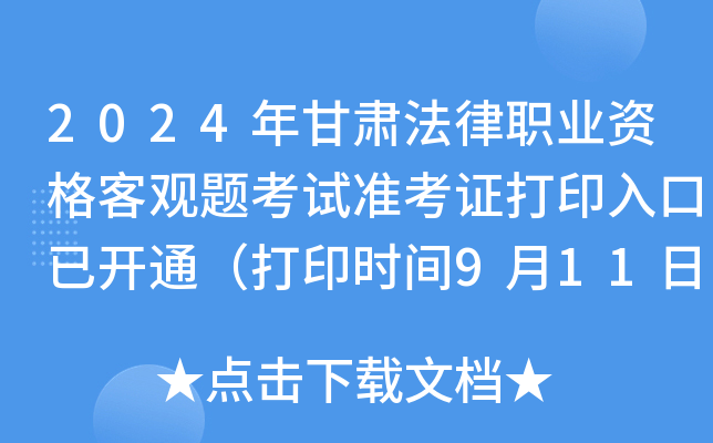2024年甘肃法律职业资格客观题考试准考证打印入口已开通（打印时间9月11日-20日）
