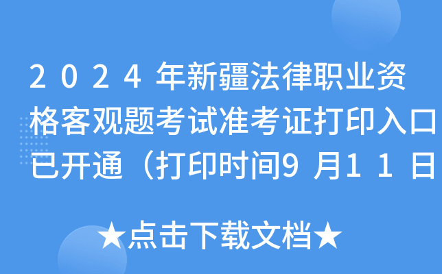 2024年新疆法律职业资格客观题考试准考证打印入口已开通（打印时间9月11日-20日）