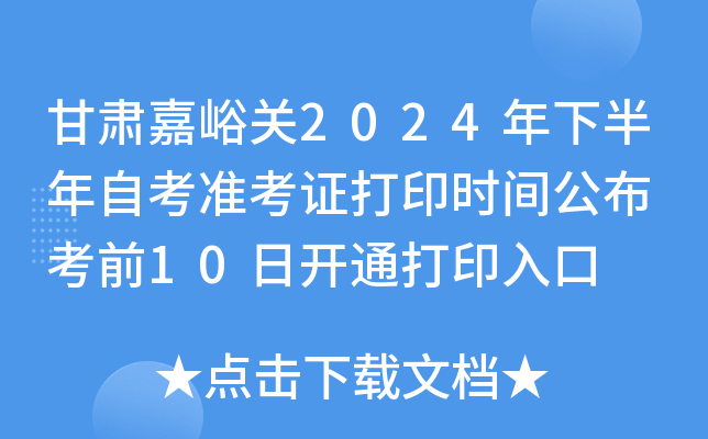 甘肃嘉峪关2024年下半年自考准考证打印时间公布 考前10日开通打印入口