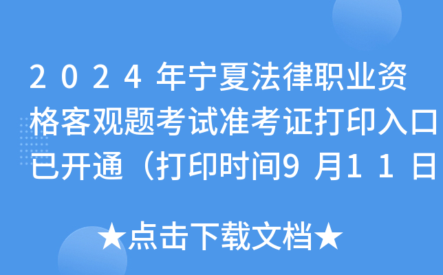 2024年宁夏法律职业资格客观题考试准考证打印入口已开通（打印时间9月11日-20日）