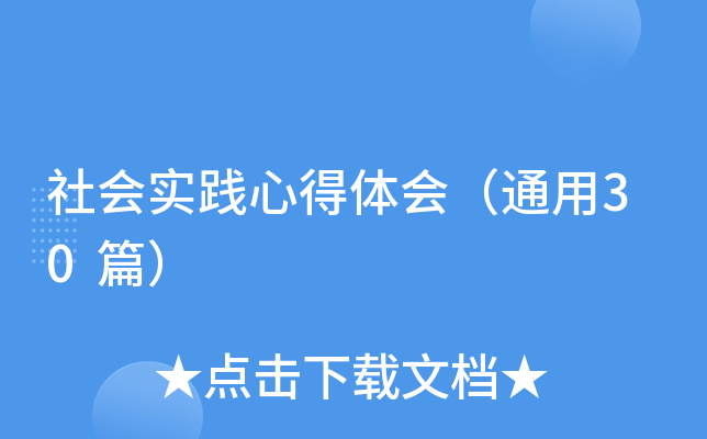 社会实践心得体会（通用30篇）