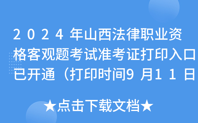 2024年山西法律职业资格客观题考试准考证打印入口已开通（打印时间9月11日-20日）
