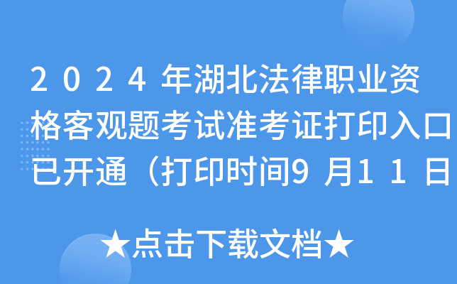 2024年湖北法律职业资格客观题考试准考证打印入口已开通（打印时间9月11日-20日）