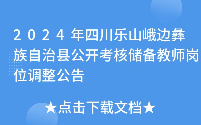 2024年四川乐山峨边彝族自治县公开考核储备教师岗位调整公告