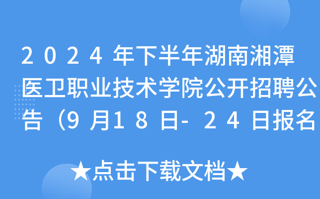 2024年下半年湖南湘潭医卫职业技术开云kaiyun(中国)院公开招聘公告（9月18日-24日报名）