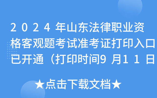 2024年山东法律职业资格客观题考试准考证打印入口已开通（打印时间9月11日-20日）