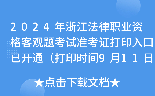 2024年浙江法律职业资格客观题考试准考证打印入口已开通（打印时间9月11日-20日）