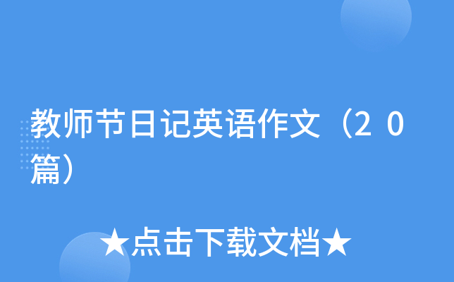 教师节日记英语作文（20篇）