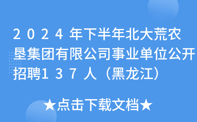 2024年下半年北大荒农垦集团有限公司事业单位公开招聘137人（黑龙江）