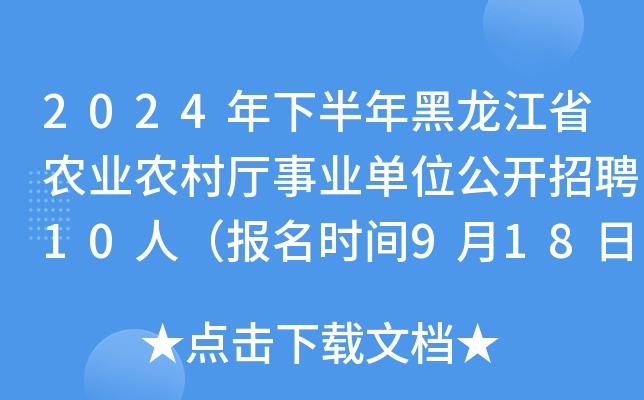 2024年下半年黑龙江省农业农村厅事业单位公开招聘10人（报名时间9月18日-24日）