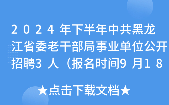 2024年下半年中共黑龙江省委老干部局事业单位公开招聘3人（报名时间9月18日-24日）