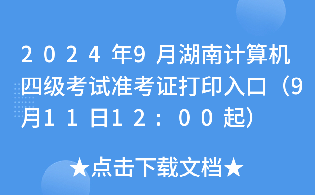 2024年9月湖南计算机四级考试准考证打印入口（9月11日12:00起）